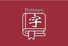 乐果字典 v1.0.5 无广告纯净版|全离线汉语字典-绿动下载