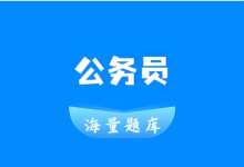 公务员之家 v1.0.1 解锁题库版|公务员备考+差旅服务APP-绿动下载