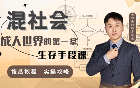 混社会:步入成人世界的第一堂生存手段课-绿动下载