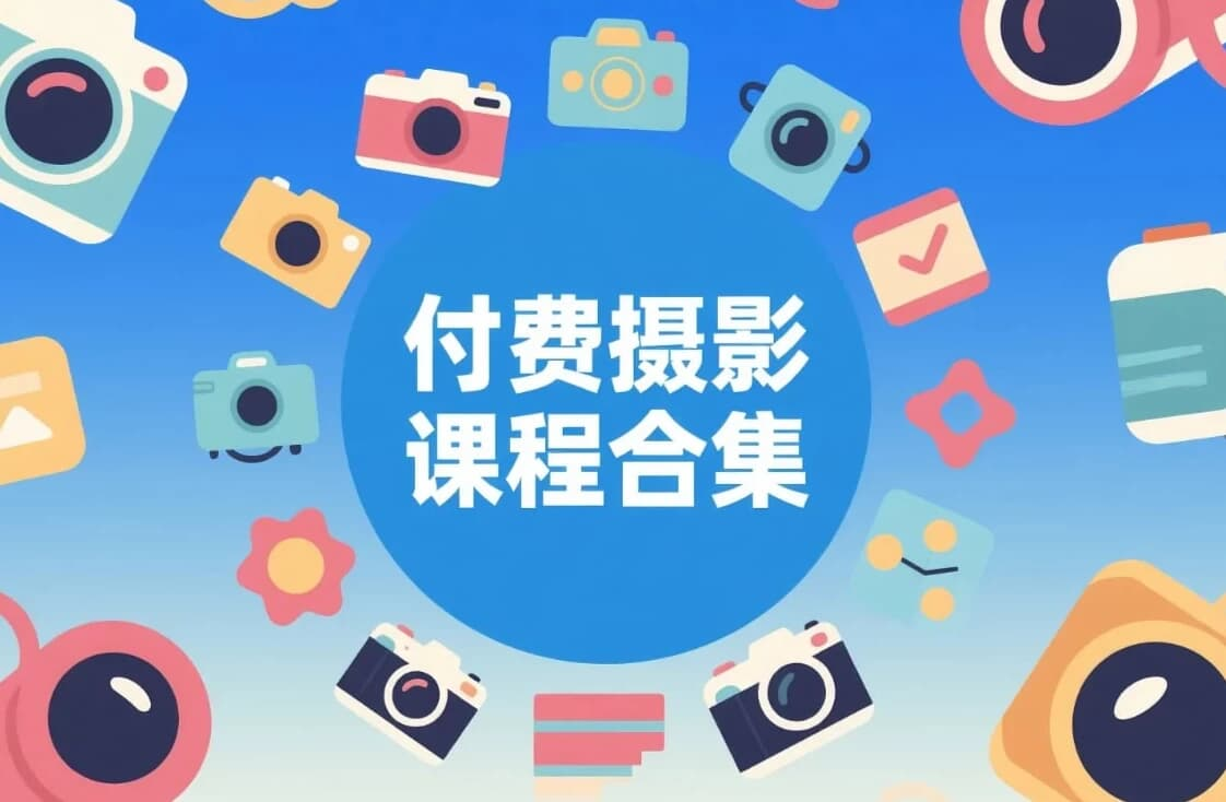 付费摄影实战课程合集(拍摄 + 后期合集)-绿动下载