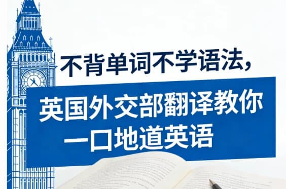 不背单词不学语法,英国外交部翻译教你一口地道英语-绿动下载