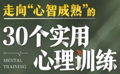 走向心智成熟的30个实用心理训练-绿动下载