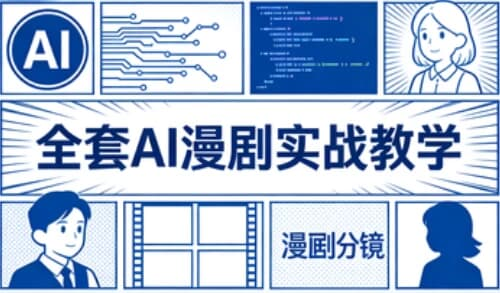 全套AI漫剧实战教学-绿动下载