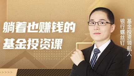 躺着也赚钱的基金投资课-绿动下载
