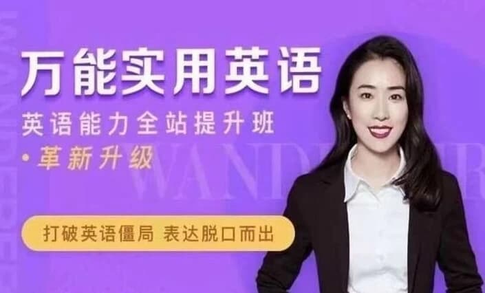 万娘娘英语全体系 地道发音+万能句型+面试经典-绿动下载