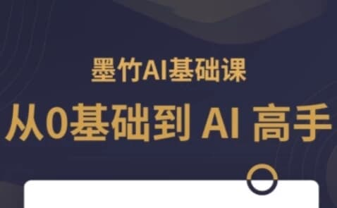 AI基础课,从0到 AI 高手,探索 AI 的无限可能-绿动下载