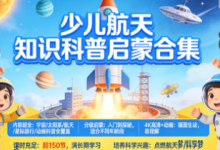 从入门到探秘 少儿航天知识科普启蒙合集-绿动下载