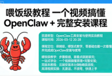 喂饭级教程 一个视频搞懂 OpenClaw + 完整安装课程-绿动下载