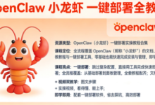 爆火全网【OpenClaw 小龙虾】一键部署 全教程-绿动下载