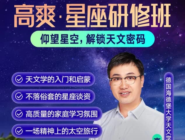 高爽·星座研修班 【天文学、星座知识科普课程】-绿动下载