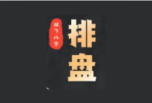 双飞八字排盘 v1.2.1 排盘神器-绿动下载