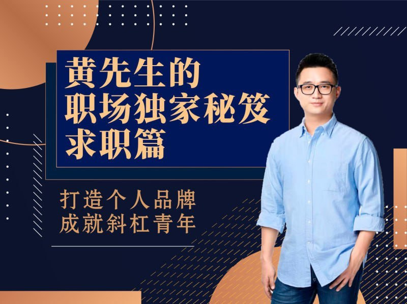 【黄家私塾】黄先生的职场独家秘笈·求职篇-绿动下载