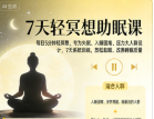 每天5分钟的简单冥想术,坚持7天,进入深度睡眠-绿动下载