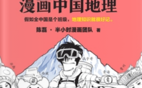 半小时漫画中国地理:西藏、青海、云南、贵州-绿动下载