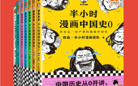 半小时漫画中国史大全集·0-5+番外篇(套装7册)-绿动下载