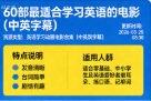 60 部最适合学习英语的电影(中英字幕)-绿动下载