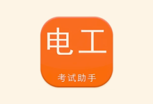 电工考试助手 v3.3.1 高级版 电工专业考证刷题工具-绿动下载
