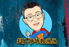 超人爷爷教画画课程合集,轻松学素描+速写+兴趣画-绿动下载