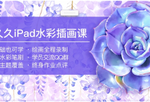 画久久iPad水彩插画课，零基础ipad手绘插画课-绿动下载