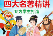 北大才子邵鑫 精读四大名著 精品课程400讲(视频+音频课程)-绿动下载