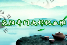 天阳奇门大师班 《易经风水实战精讲与核心技法传承》-绿动下载
