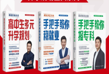 张雪峰・峰阅教研团队升学规划宝典系列(共三册)-绿动下载