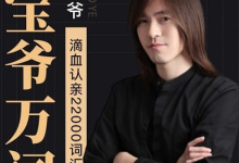 【橙啦】宝爷万词班 22000词汇速记营-绿动下载
