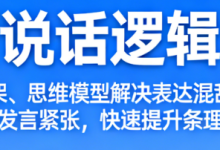说话逻辑学课程:结构化表达与思维清晰的沟通训练-绿动下载