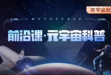 《前沿课・元宇宙科普》 元宇宙核心知识与行业趋势-绿动下载