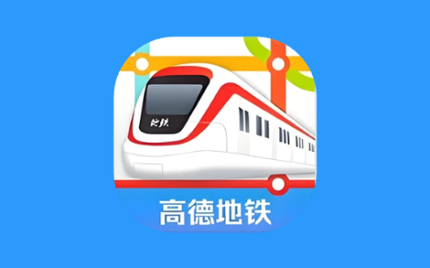 高德地铁图 v1.0 专注地铁出行的线路查询工具-绿动下载