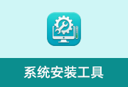 简约系统安装工具 v2026.06.06 中文绿色版 系统安装备份工具-绿动下载