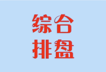综合排盘 v5.0 全功能集成版 专业命理排盘工具-绿动下载