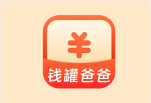 钱罐爸爸 v2.0.1 免费记账工具-绿动下载