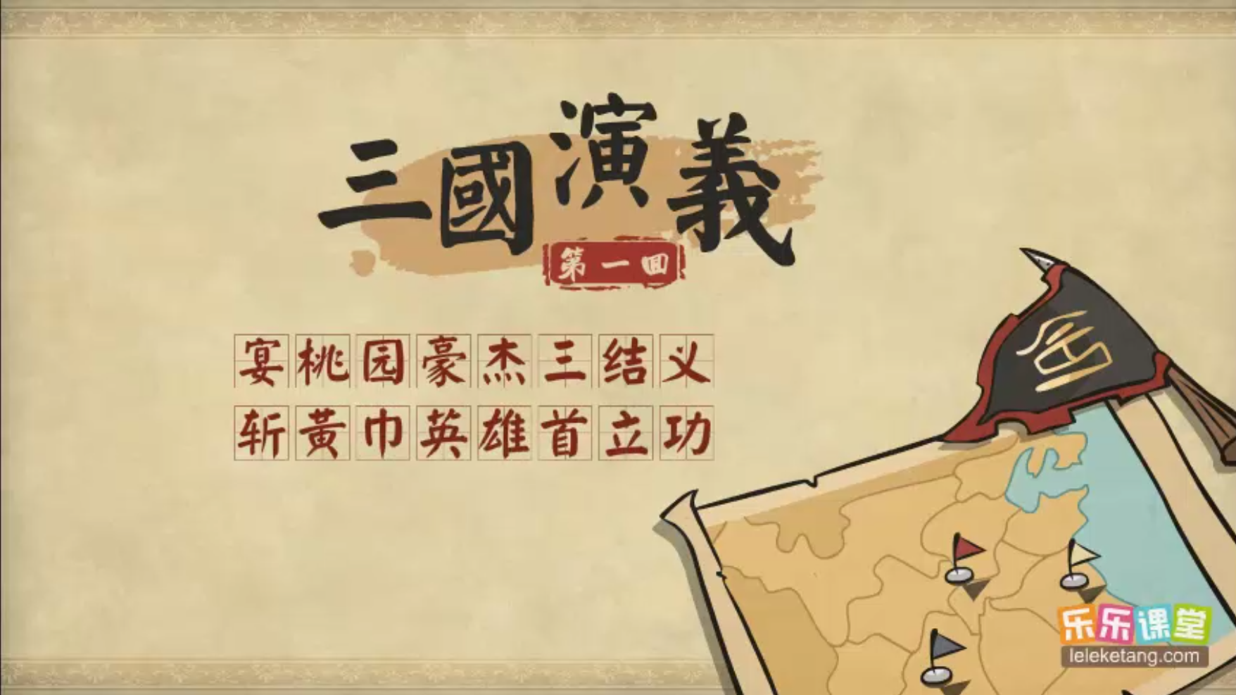 乐乐课堂动画版《三国演义》:120集经典名著趣味启蒙-绿动下载