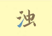 深度清理垃圾 清浊 v2.1.7 安卓手机空间释放神器-绿动下载