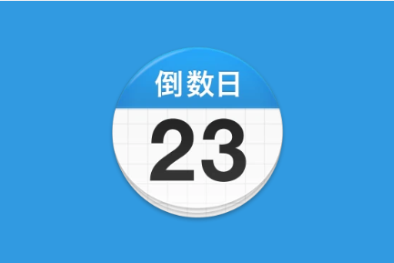 倒数日 Days Matter v2.0.57 去广告解锁版-绿动下载