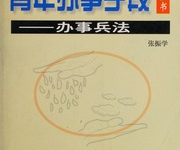 《青年办事手段全书》:掌握中国式处世谋略高效成事-绿动下载