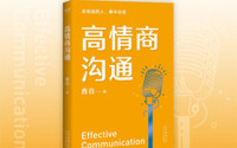 《高情商沟通》:赢取信任、改变人生的说话技巧-绿动下载