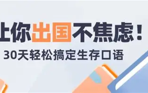 30天旅行英语:拆分精讲,突破哑巴英语(PDF+MP3)-绿动下载