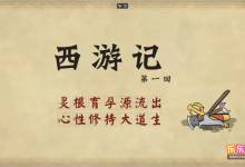 乐乐课堂动画版《西游记》:100集经典名著趣味启蒙-绿动下载