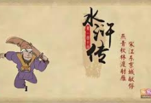 乐乐课堂动画版《水浒传》,120集经典名著趣味启蒙-绿动下载