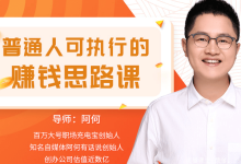 从理论到实战,普通人的赚钱思路课-绿动下载