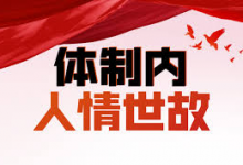 【牲产队丨体制内人情世故】深度剖析体制内的职场规则-绿动下载