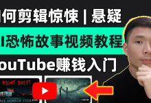 恐怖解说精选独家教程,爆款恐怖内容制作全攻略-绿动下载