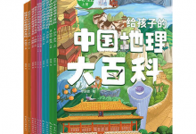 《给孩子的中国地理大百科》[全10册]-绿动下载