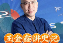 王金鑫领读课程【王金鑫讲史记】299节音频+资料-绿动下载