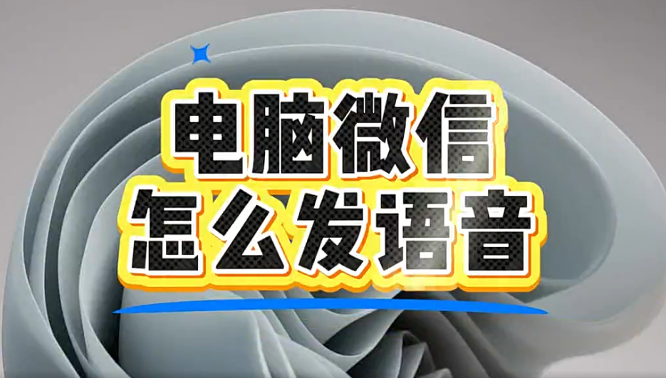 电脑微信怎么发语音?-绿动下载
