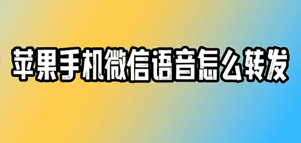 苹果手机微信语音怎么转发-绿动下载