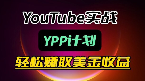 YouTube实战:YPP计划,轻松赚取美金收益-绿动下载