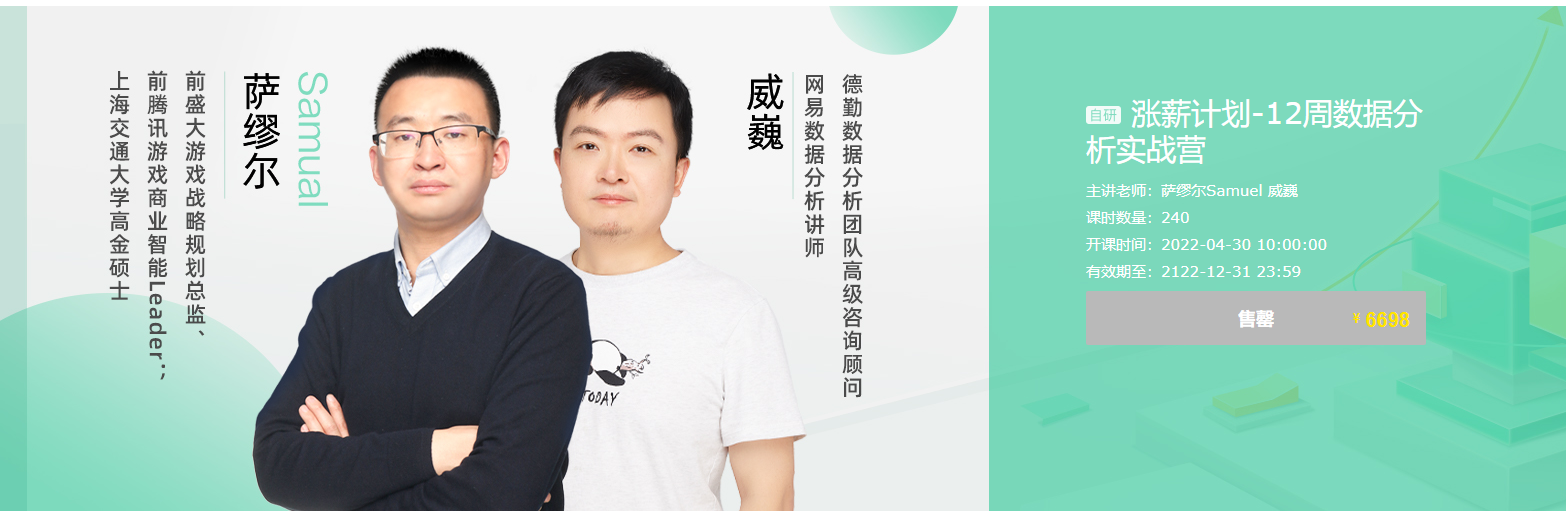 【网易云课堂】涨薪计划-12周数据分析实战营-绿动下载